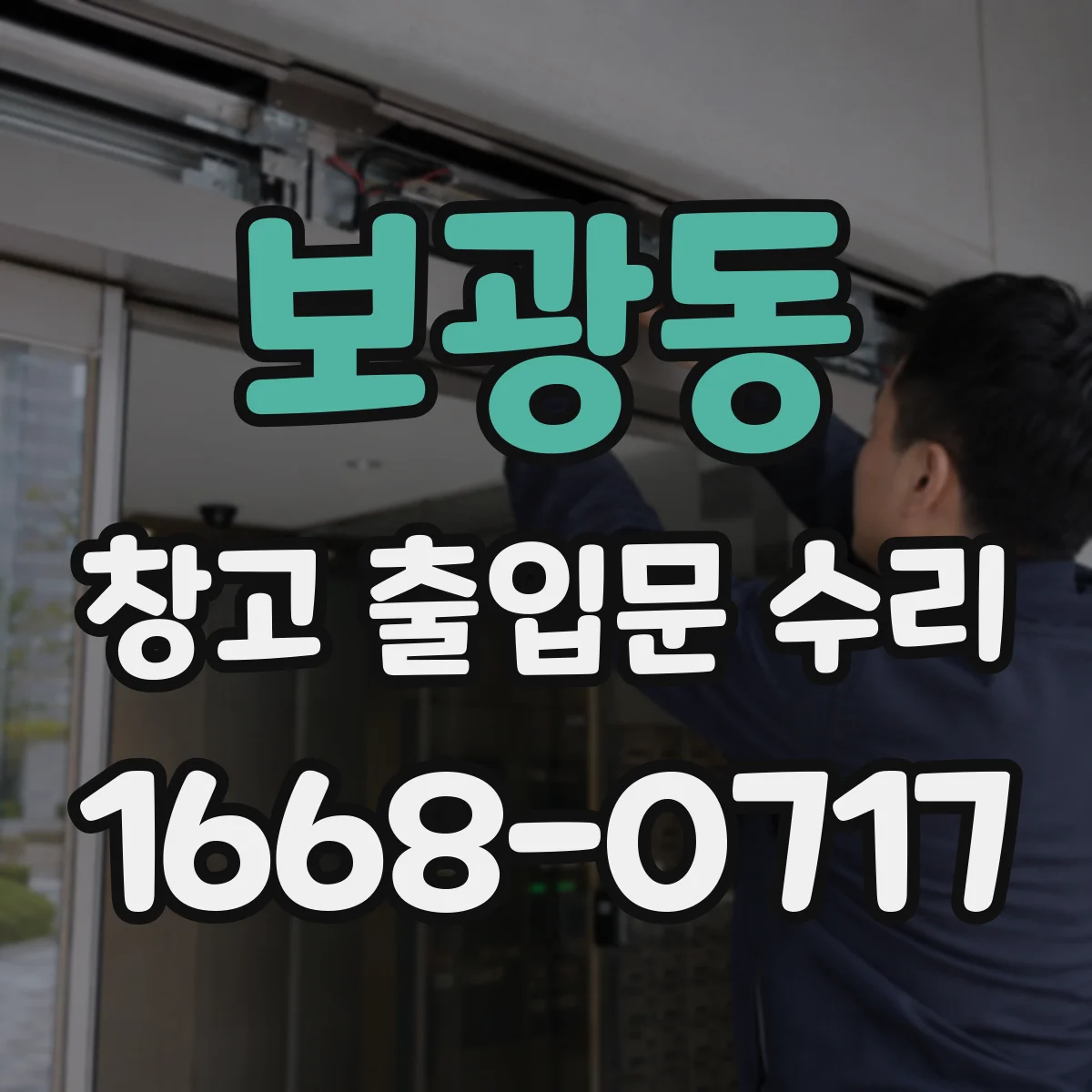 보광동 창고 출입문 수리