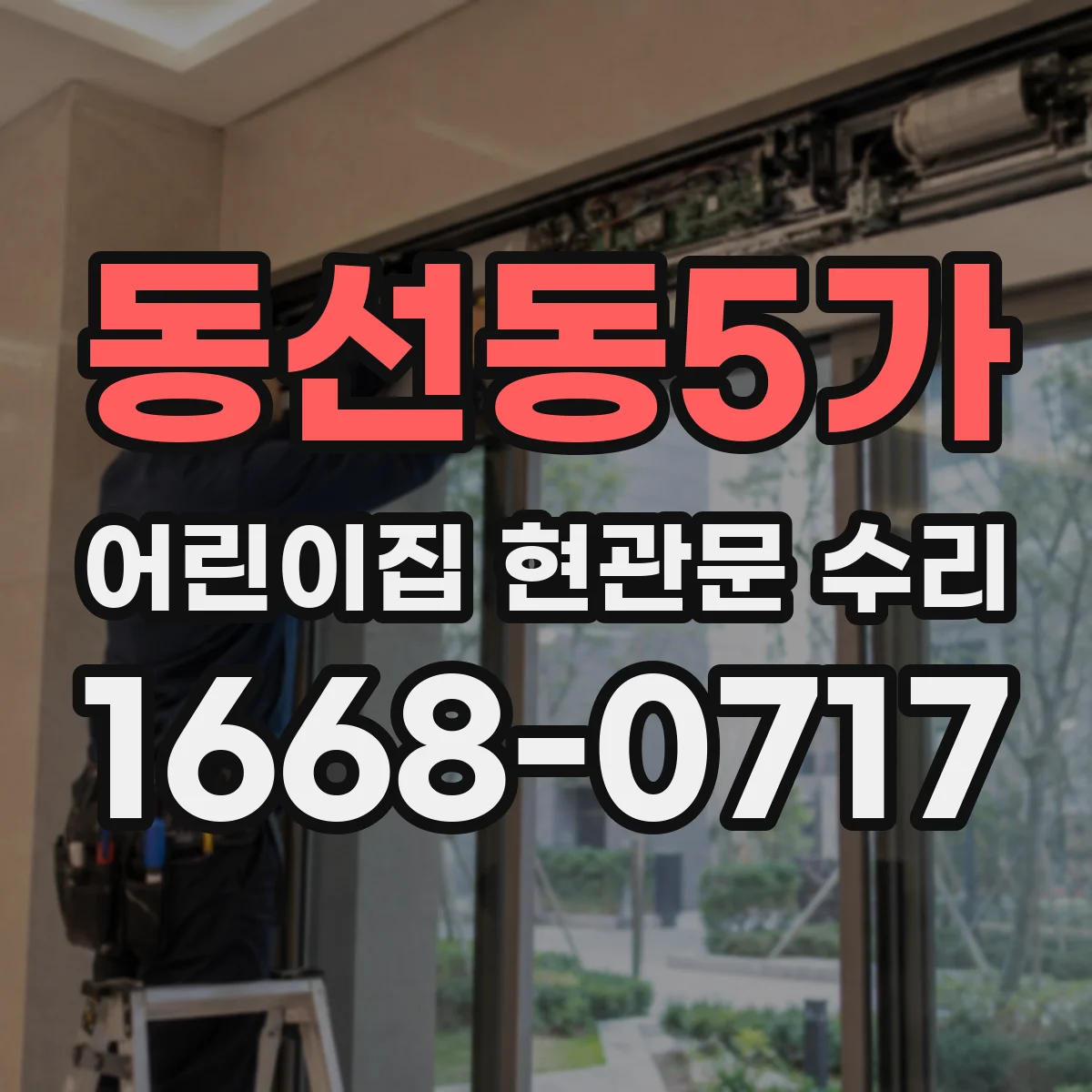 동선동5가 어린이집 현관문 수리