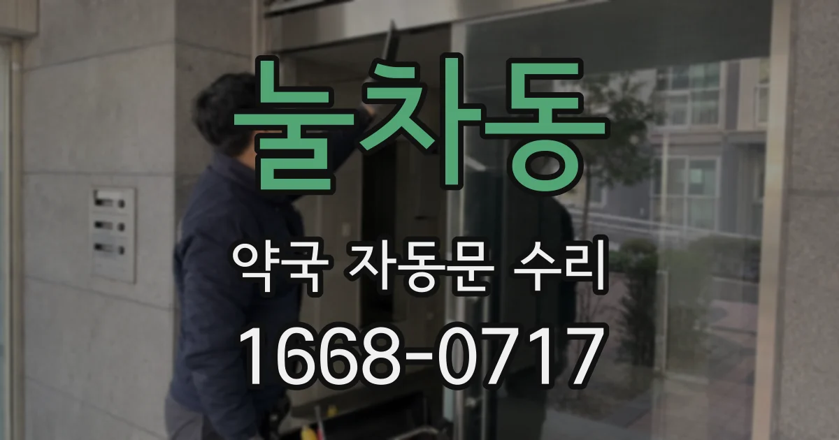 눌차동 약국 자동문 수리