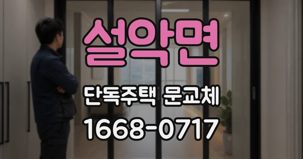 설악면 단독주택 문교체