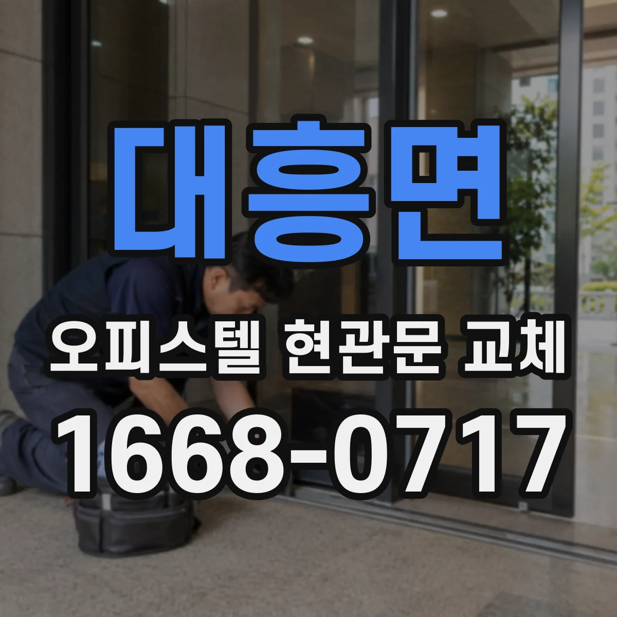 대흥면 오피스텔 현관문 교체