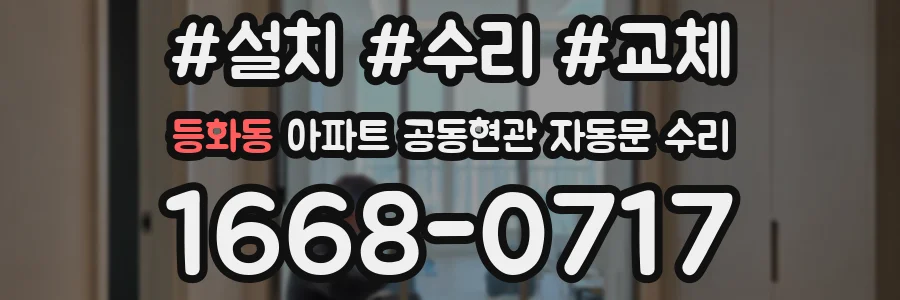 등화동 아파트 공동현관 자동문 수리