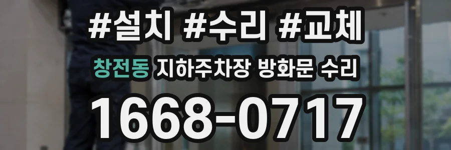 창전동 지하주차장 방화문 수리
