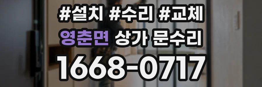 영춘면 상가 문수리