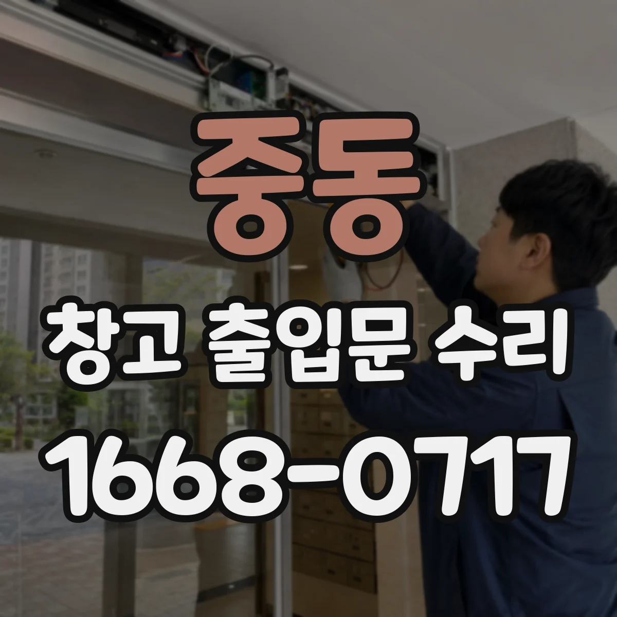 중동 창고 출입문 수리