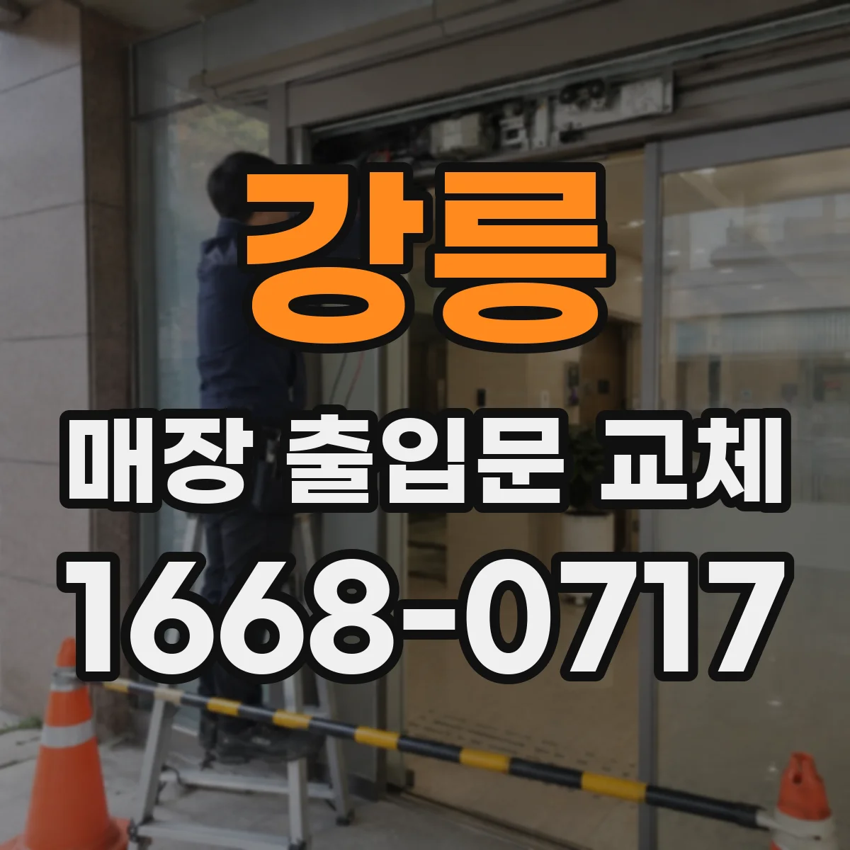 강릉 매장 출입문 교체 외부 충격에도 틀어짐을 줄이는 설치 단계
