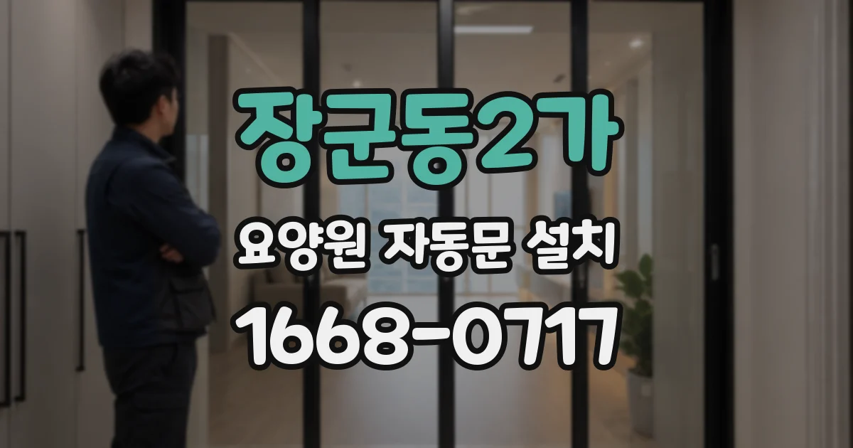 장군동2가 요양원 자동문 설치