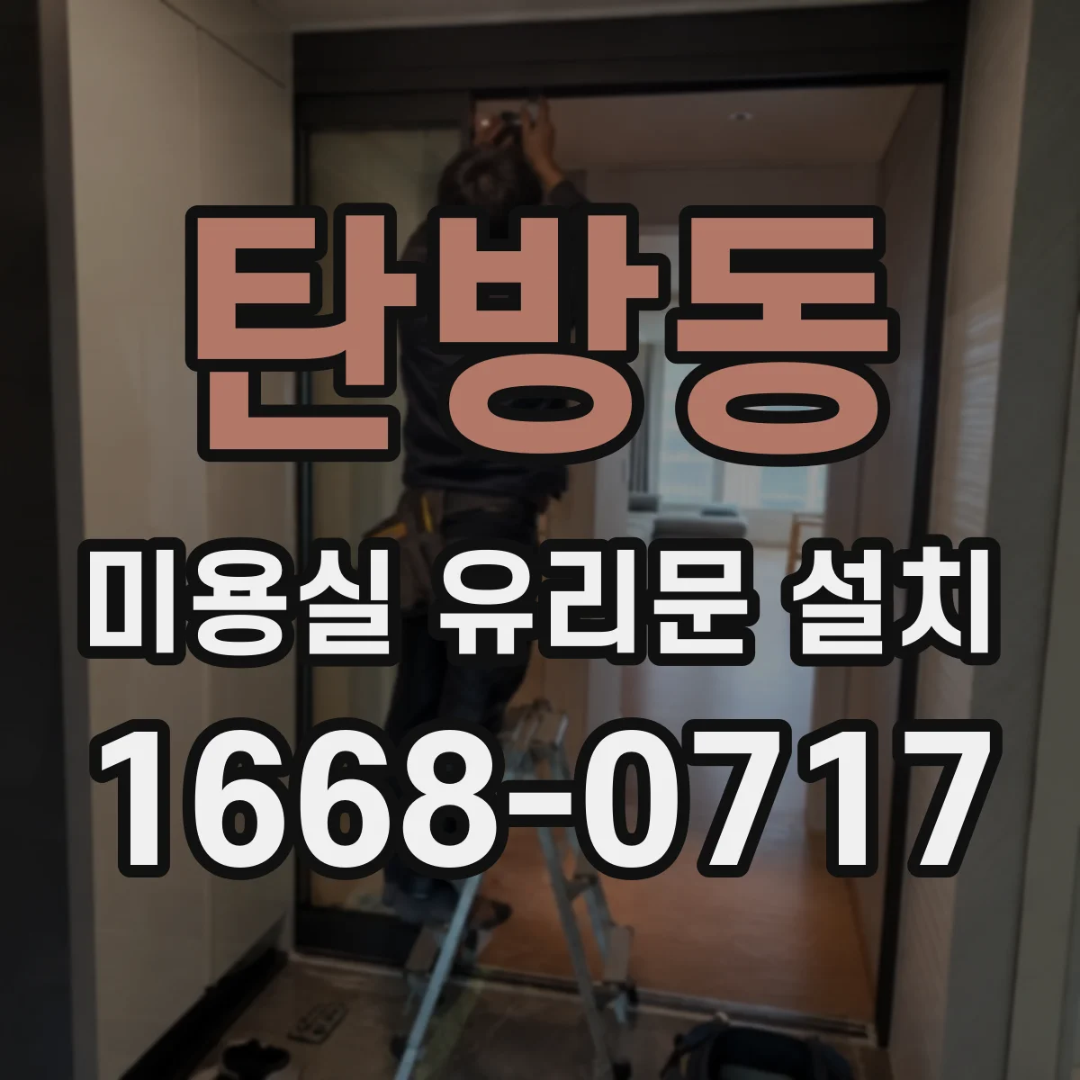 탄방동 미용실 유리문 설치