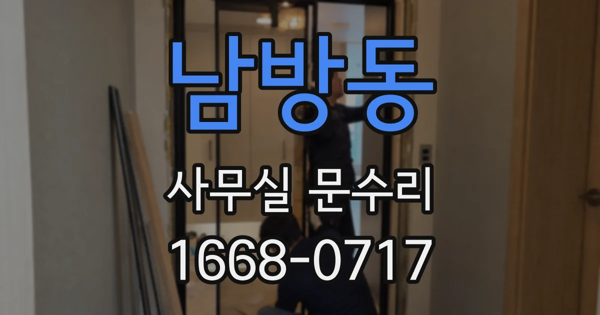 남방동 사무실 문수리