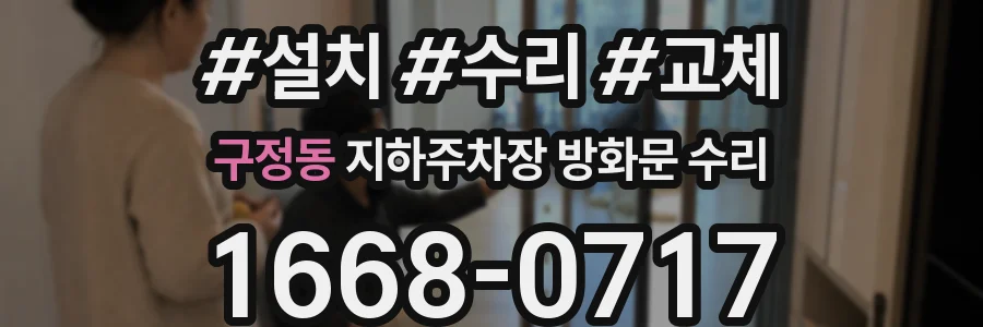 구정동 지하주차장 방화문 수리