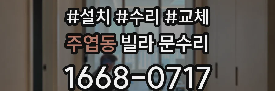 주엽동 빌라 문수리