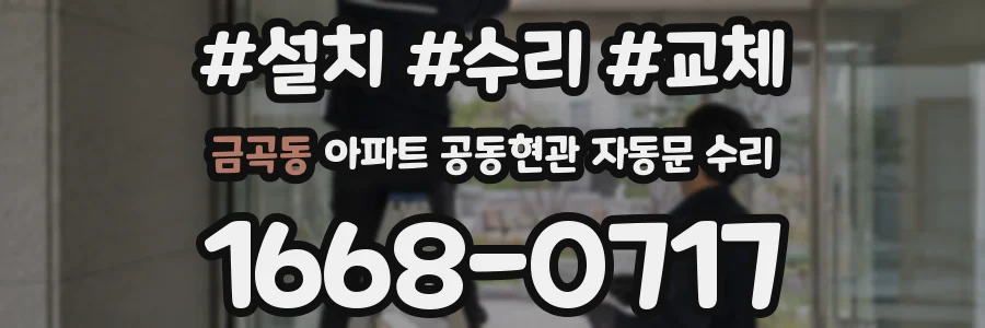 금곡동 아파트 공동현관 자동문 수리