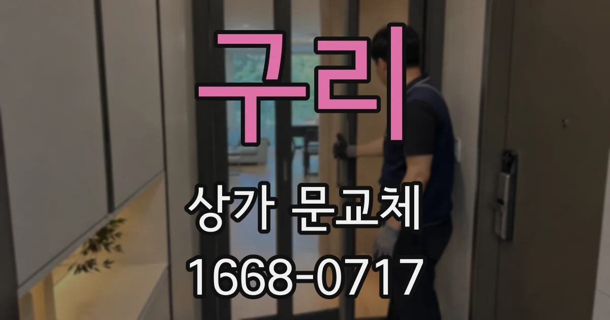 구리 상가 문교체