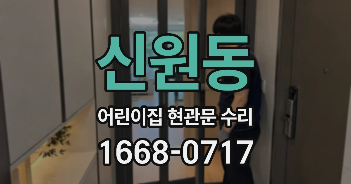 신원동 어린이집 현관문 수리
