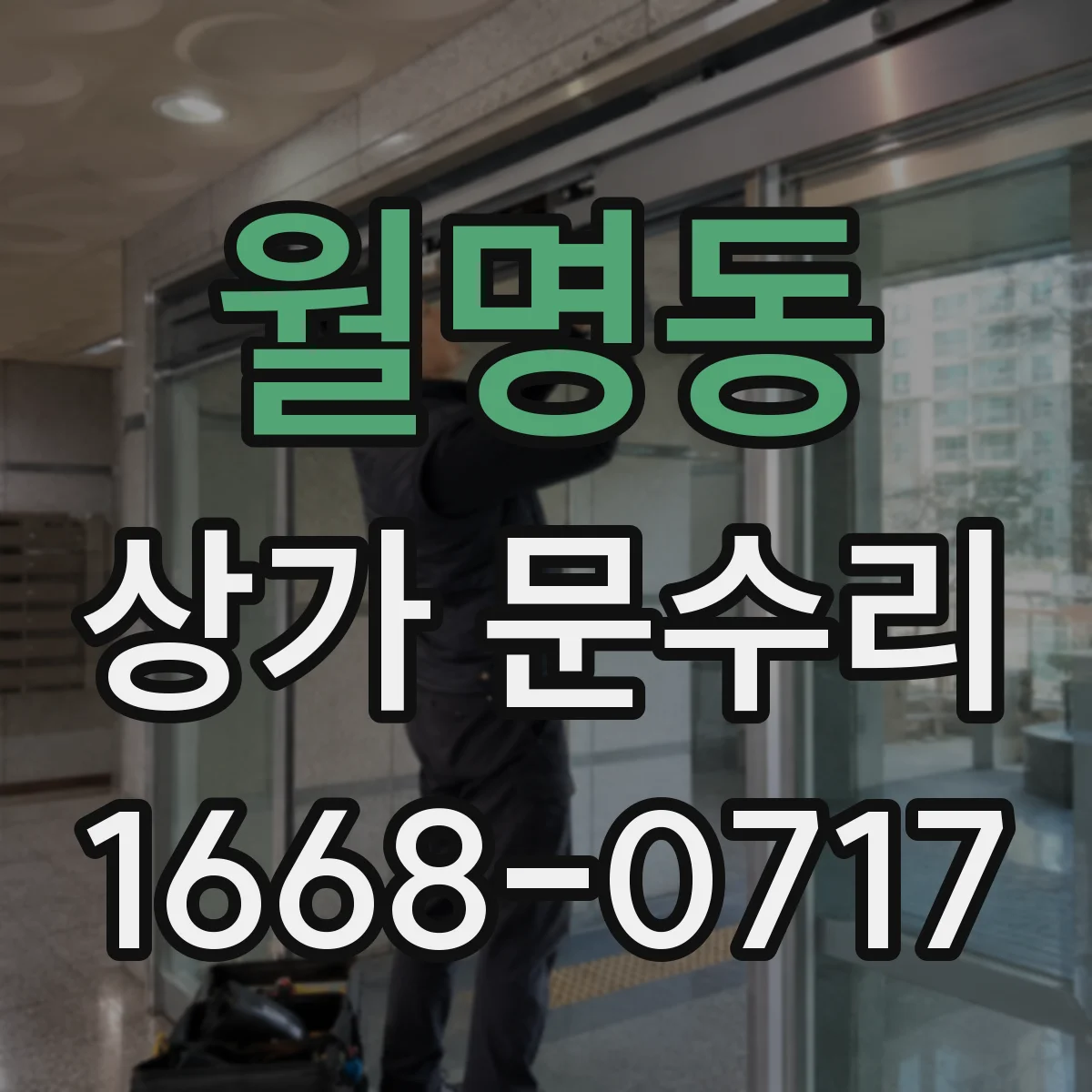 월명동 상가 문수리