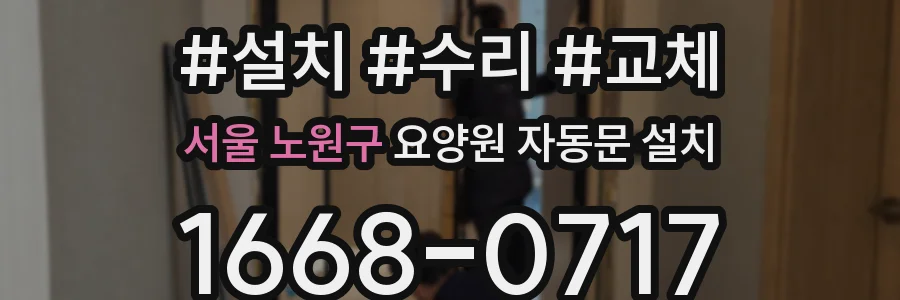 서울 노원구 요양원 자동문 설치
