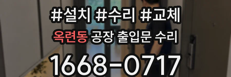 옥련동 공장 출입문 수리