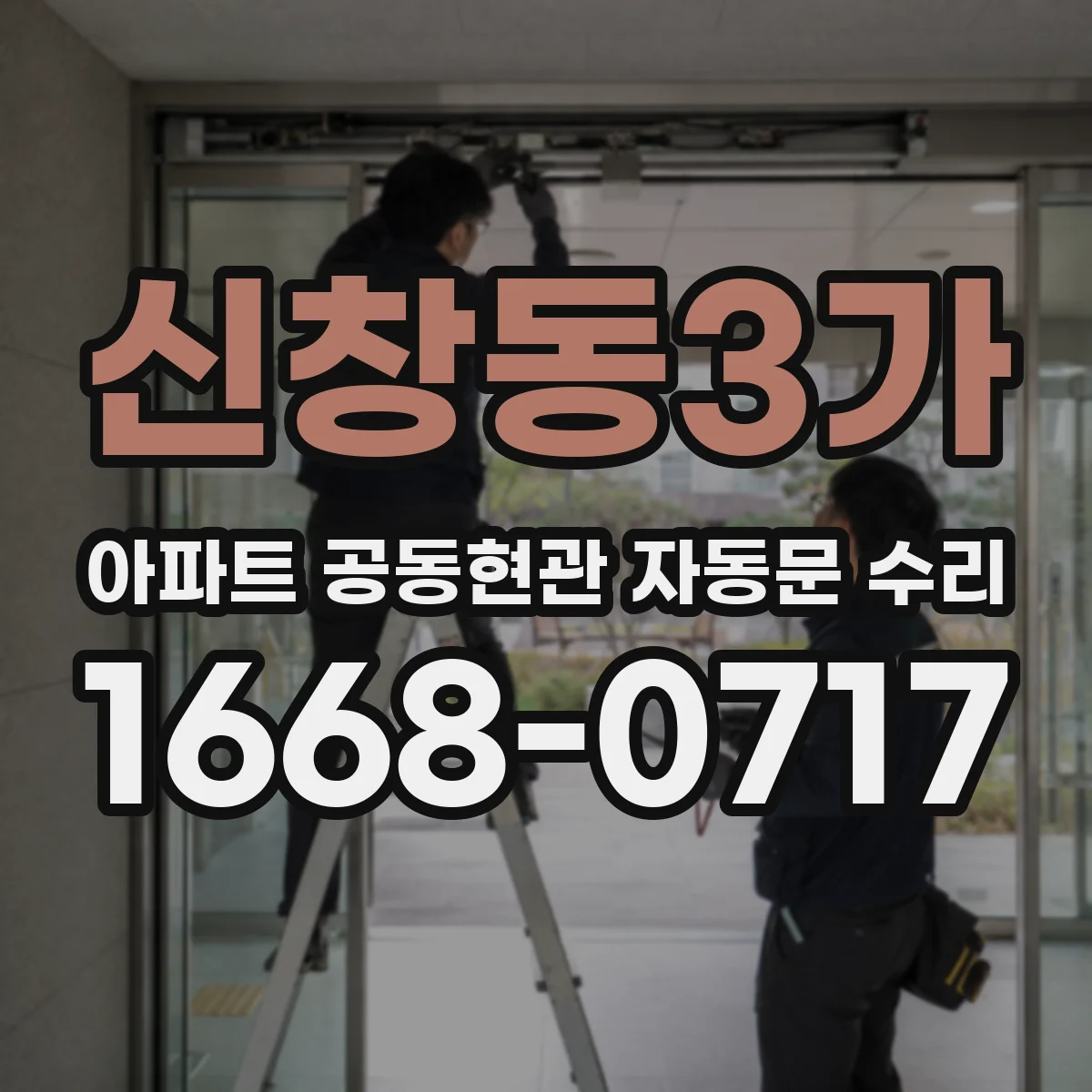 신창동3가 아파트 공동현관 자동문 수리