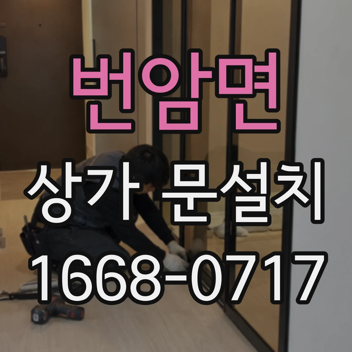 번암면 상가 문설치