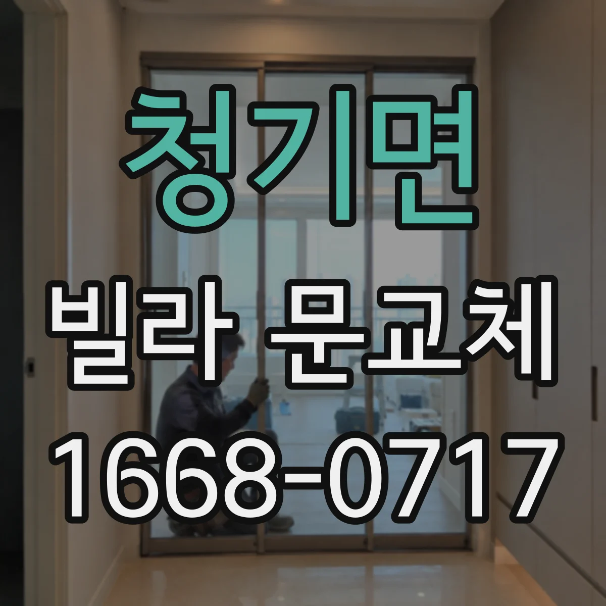 청기면 빌라 문교체