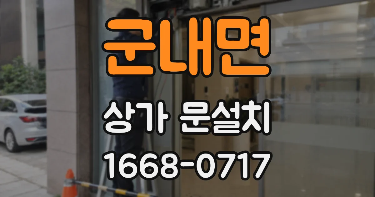 군내면 상가 문설치