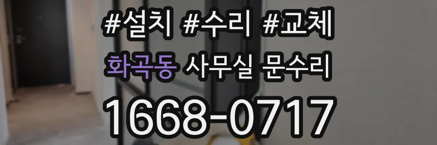 화곡동 사무실 문수리