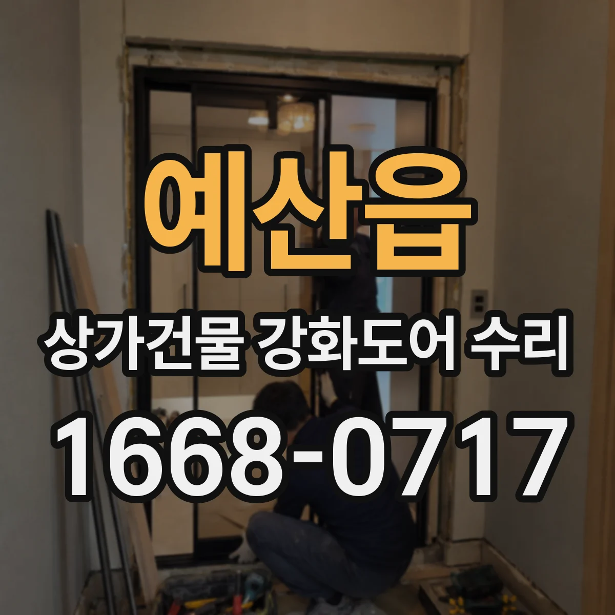 예산읍 상가건물 강화도어 수리