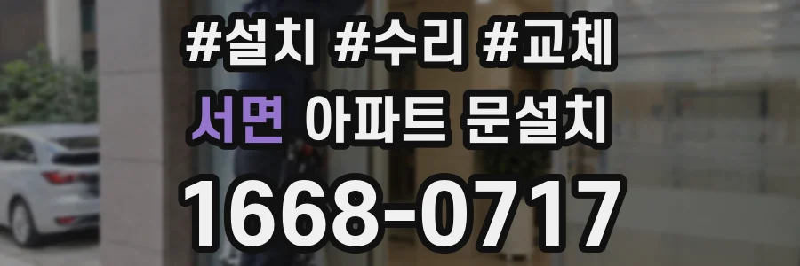 서면 아파트 문설치