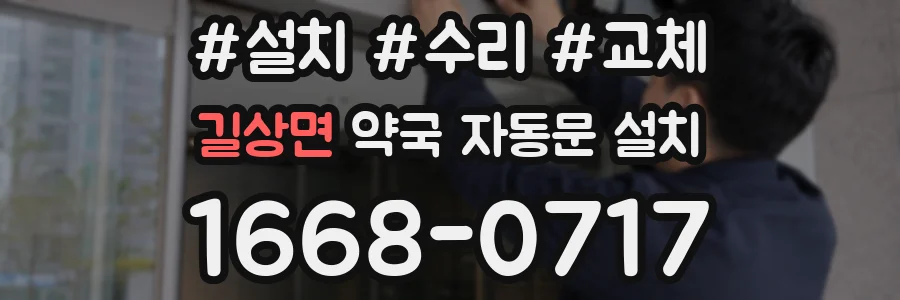 길상면 약국 자동문 설치