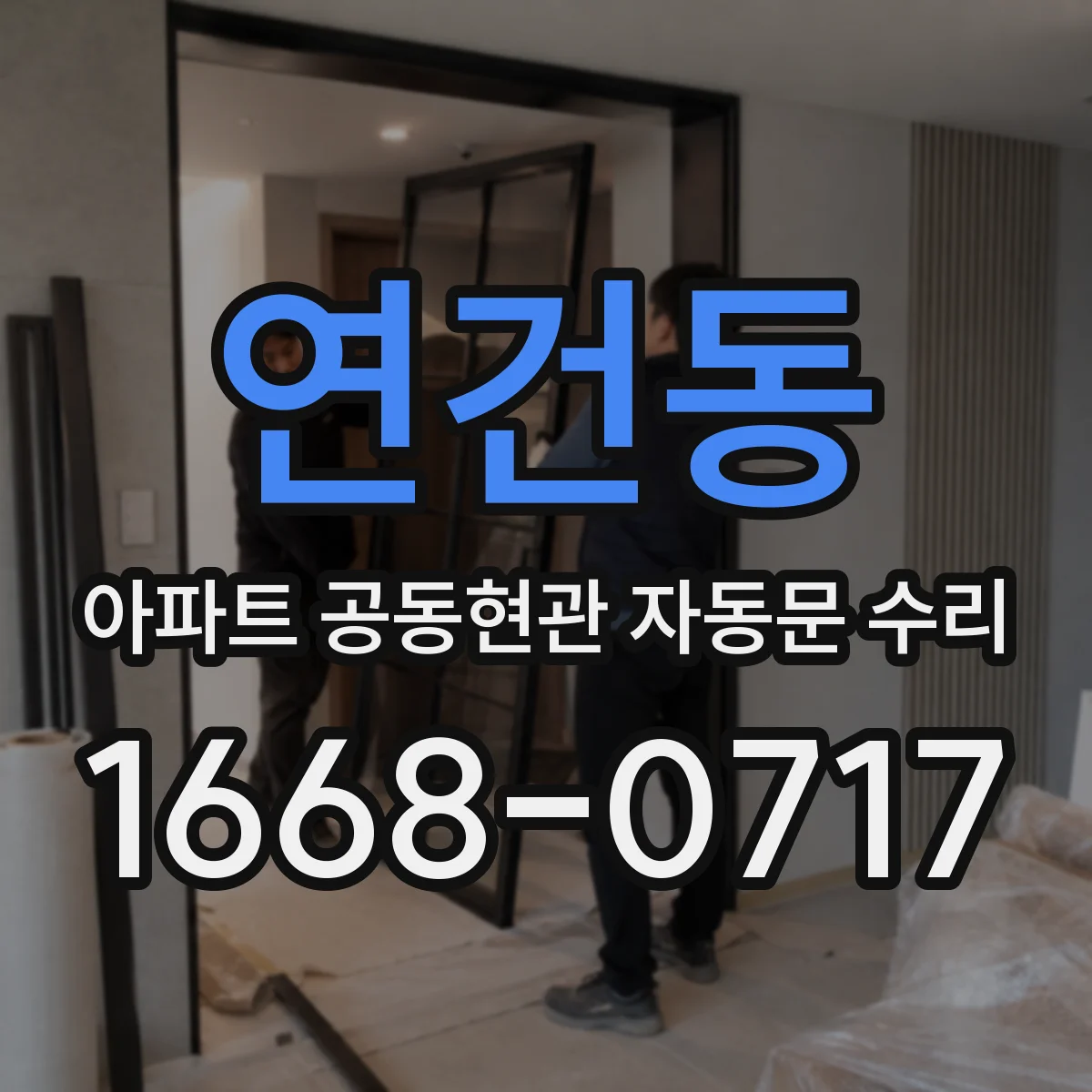 연건동 아파트 공동현관 자동문 수리