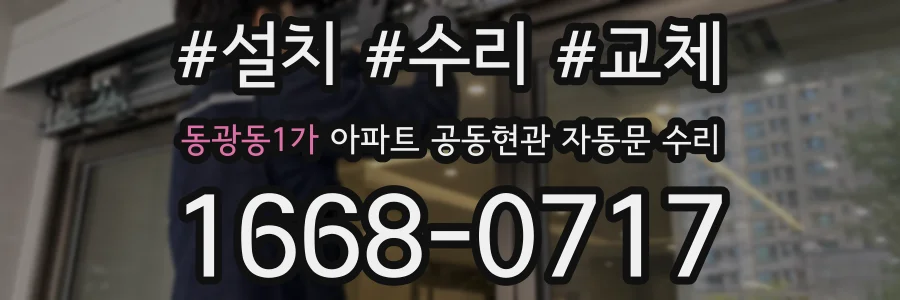 동광동1가 아파트 공동현관 자동문 수리