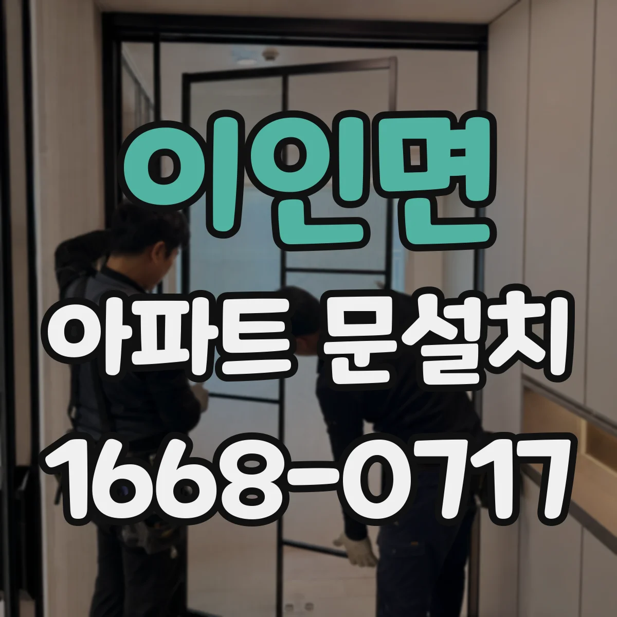 이인면 아파트 문설치