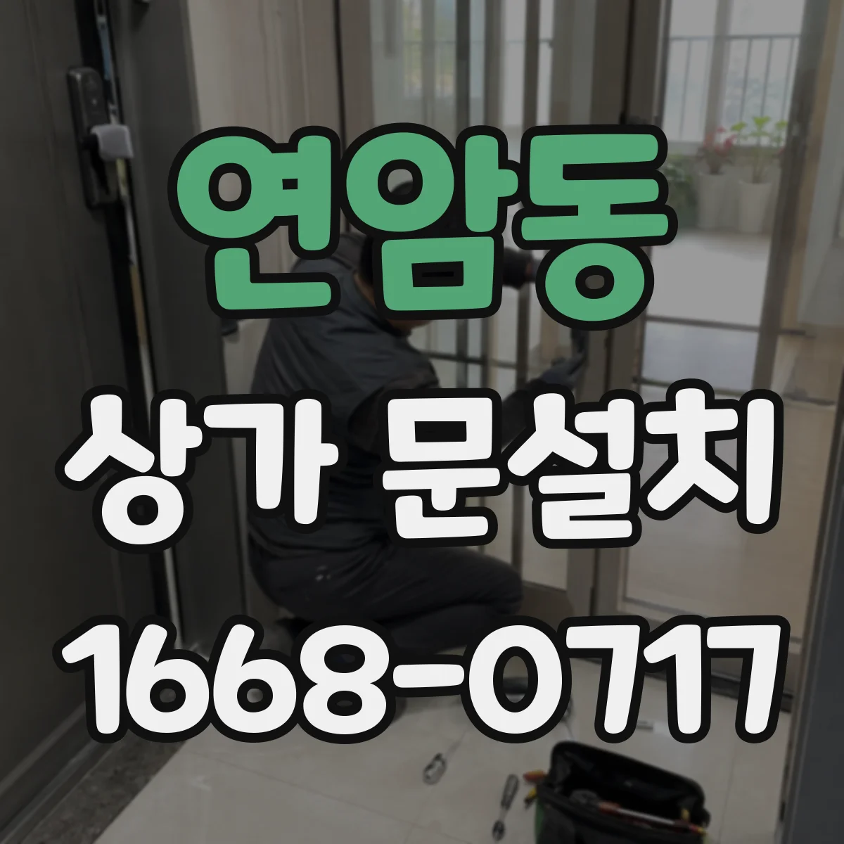 연암동 상가 문설치