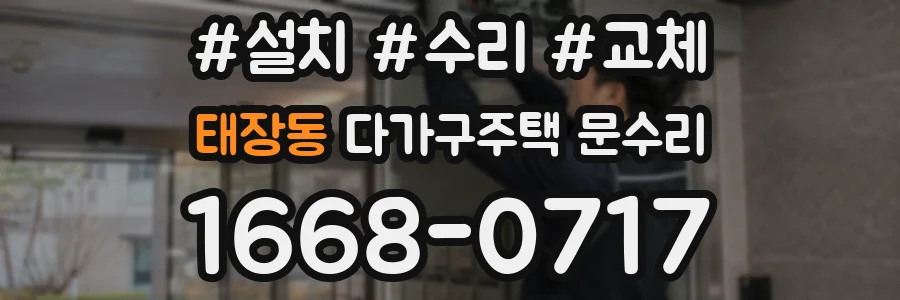 태장동 다가구주택 문수리