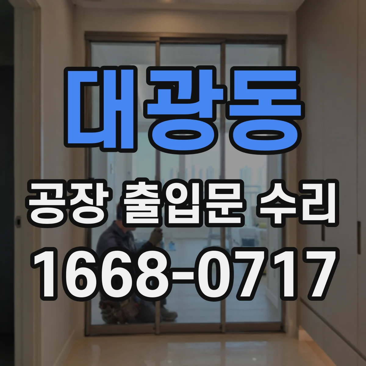 대광동 공장 출입문 수리