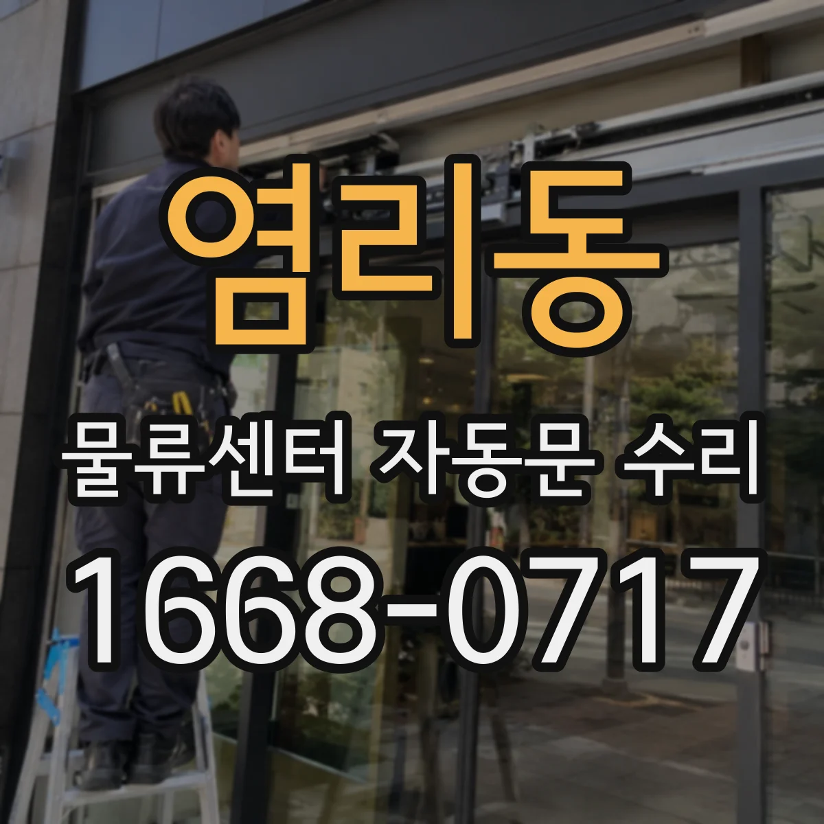 염리동 물류센터 자동문 수리