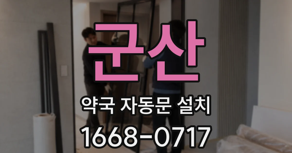 군산 약국 자동문 설치