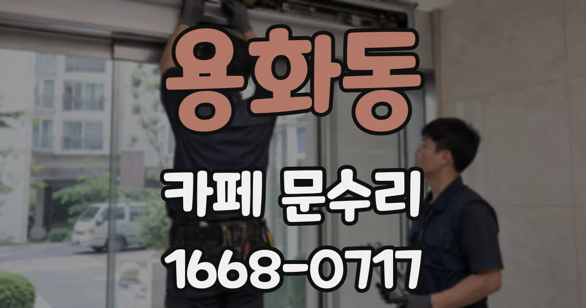 용화동 카페 문수리