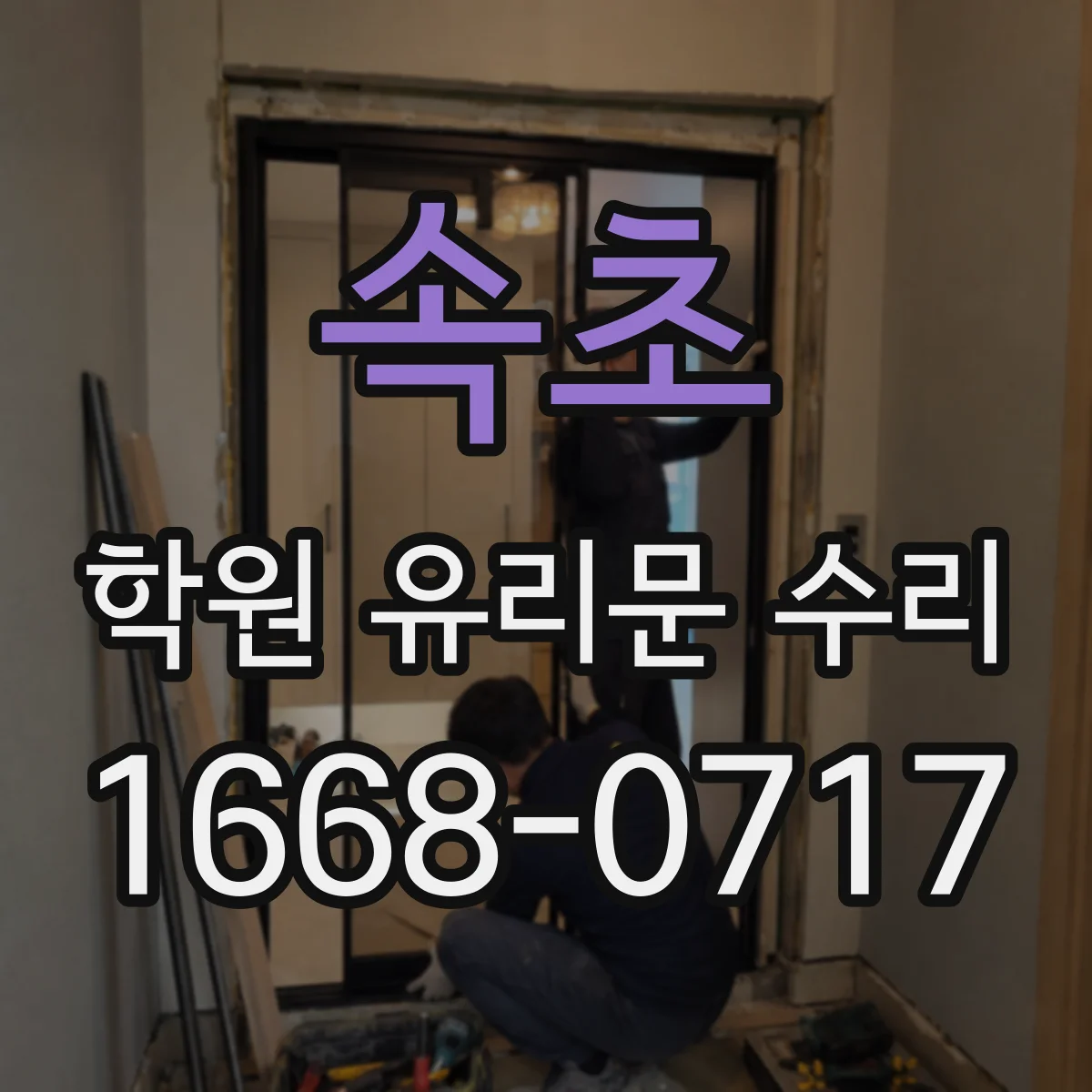 속초 학원 유리문 수리