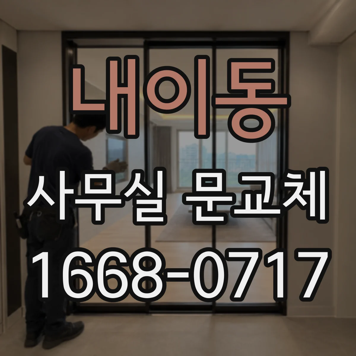 내이동 사무실 문교체