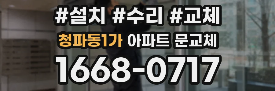 청파동1가 아파트 문교체