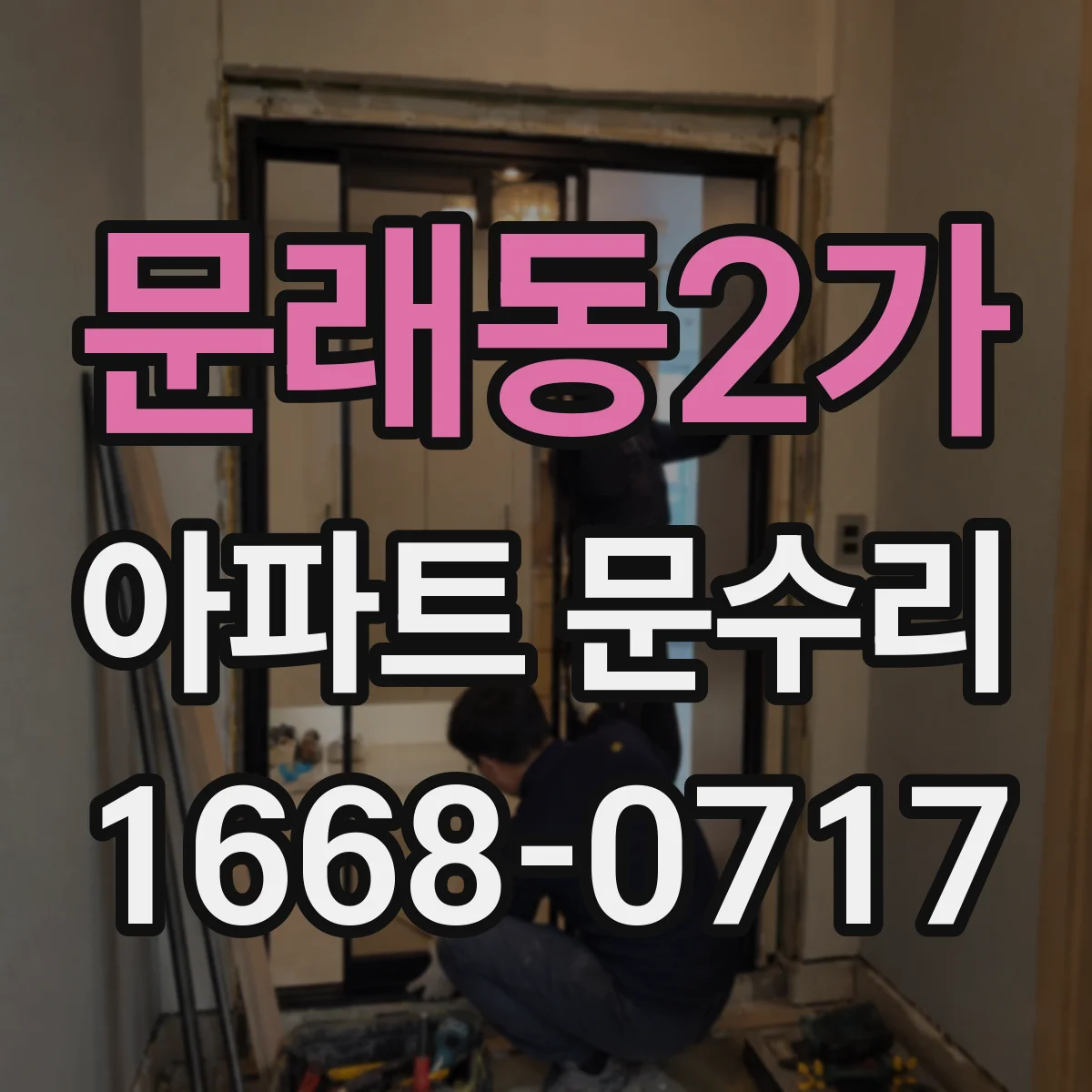 문래동2가 아파트 문수리