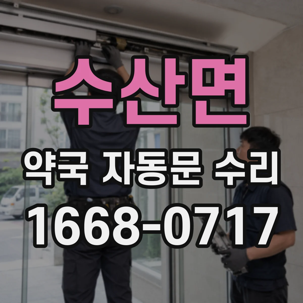 수산면 약국 자동문 수리