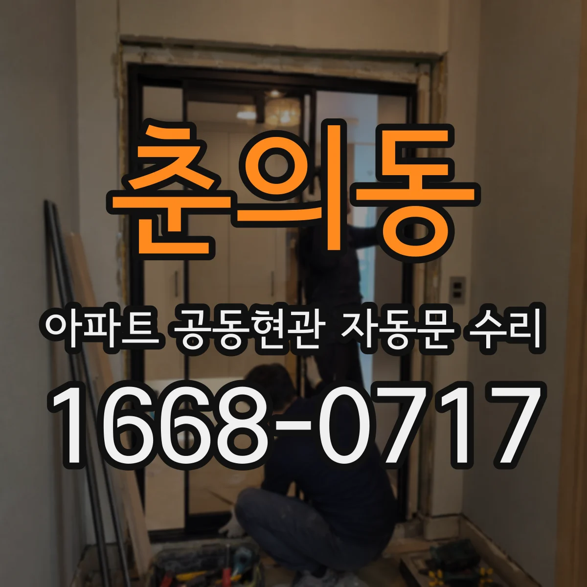 춘의동 아파트 공동현관 자동문 수리