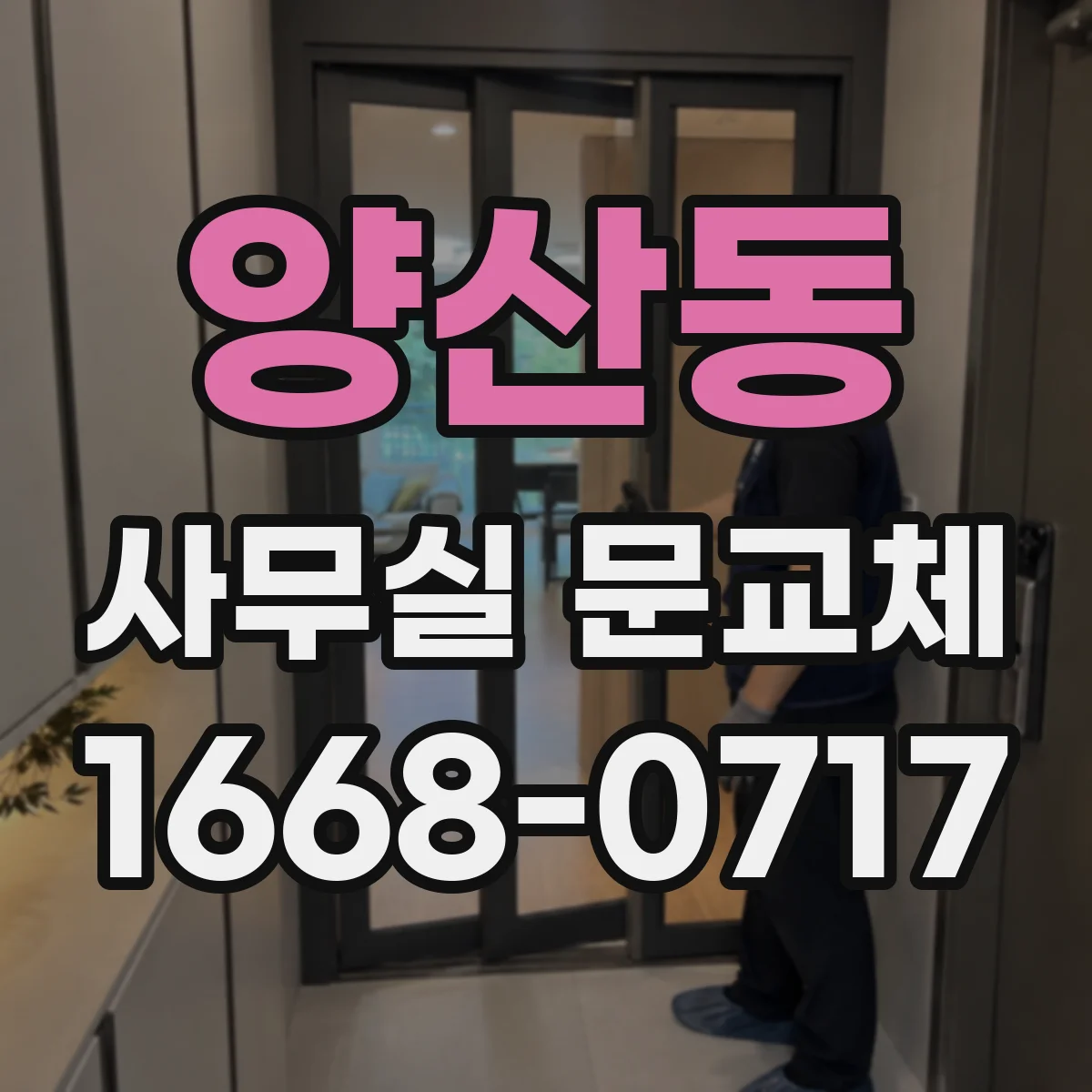 양산동 사무실 문교체