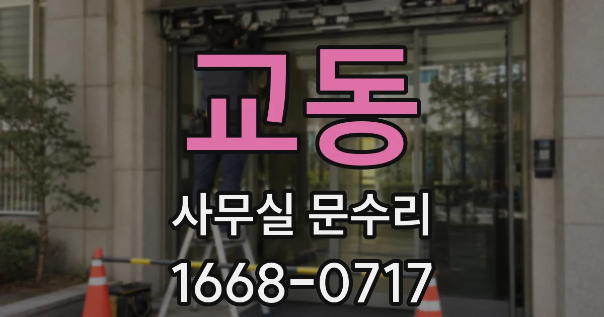 교동 사무실 문수리
