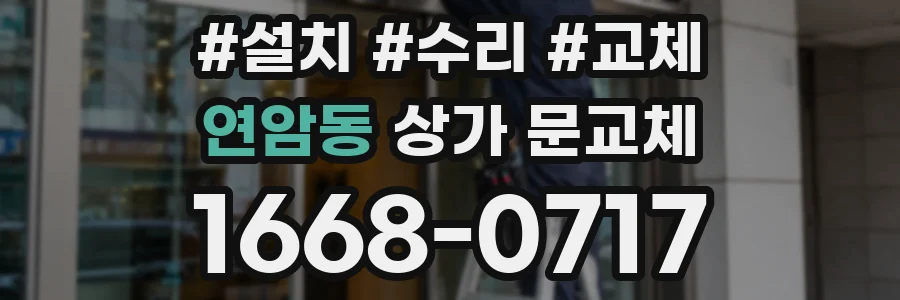 연암동 상가 문교체