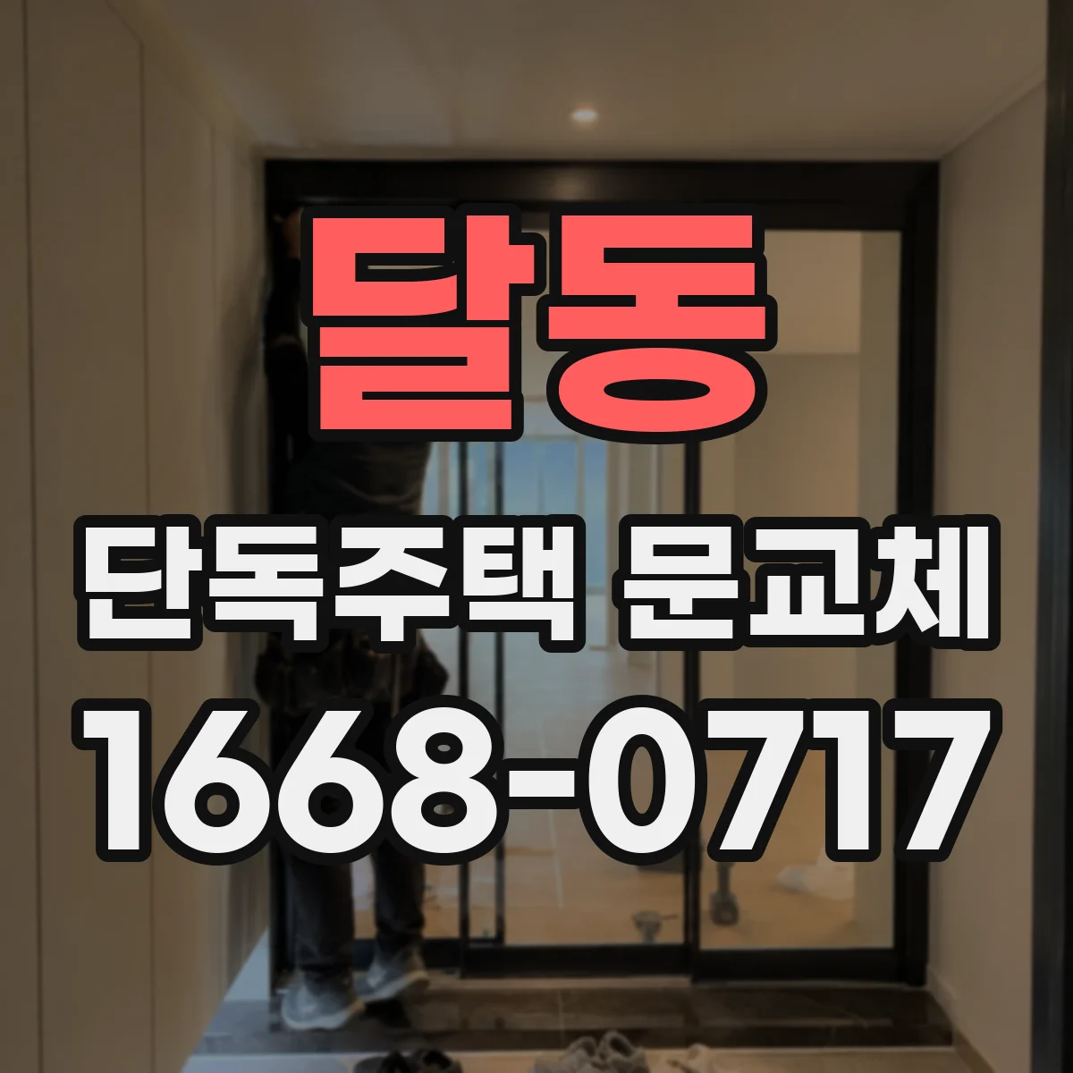 달동 단독주택 문교체