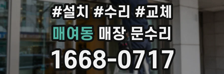 매여동 매장 문수리