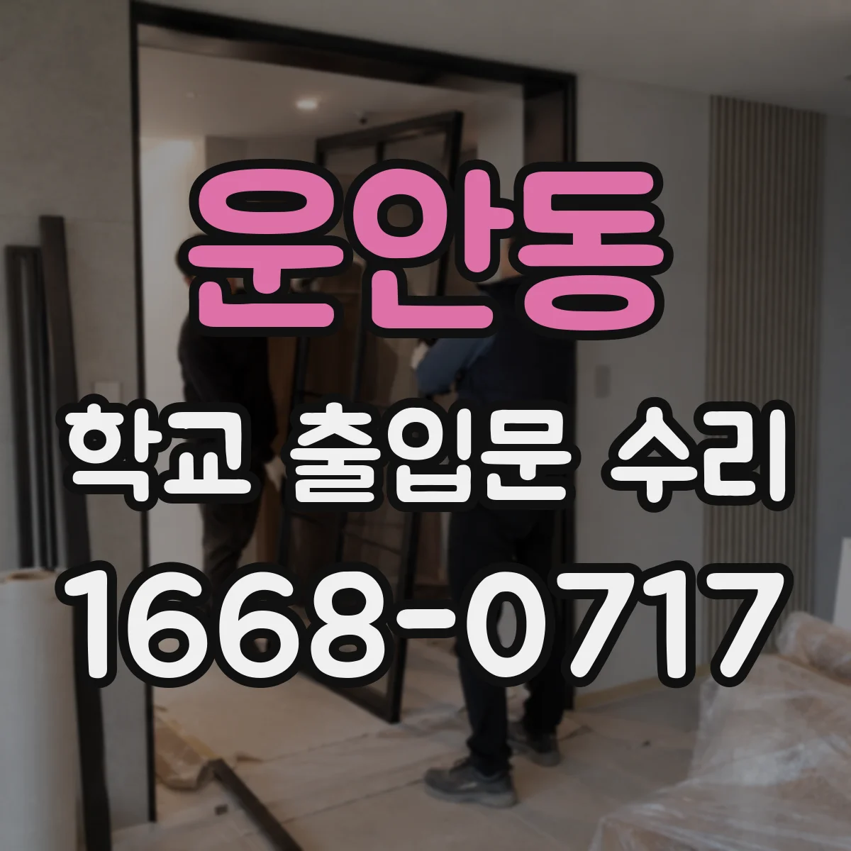운안동 학교 출입문 수리